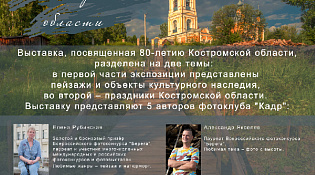 К 80-летию области костромские фотографы презентуют выставку "У родных истоков"